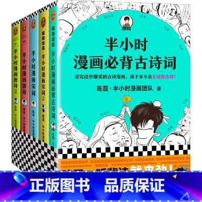 [套装5册]必背古诗词+唐诗宋词 [正版]书店半小时漫画中国史全套52册红楼梦陈磊二混子 史记中国通史儿童小学生历史漫画