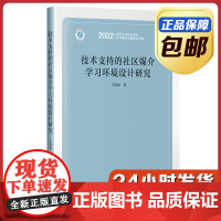 [正版]技术支持的社区媒介学习环境设计研究 王彦琦 哈尔滨工业大学出版社