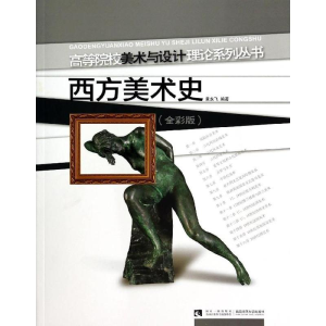 醉染图书西方美术史:全彩版9787562162414