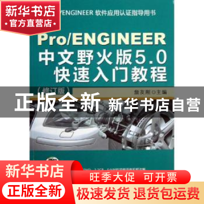 正版 ProENGINEER中文野火版5.0快速入门教程 詹友刚主编 机械工