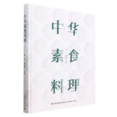 [N]中华素食料理(精)-9787518440610