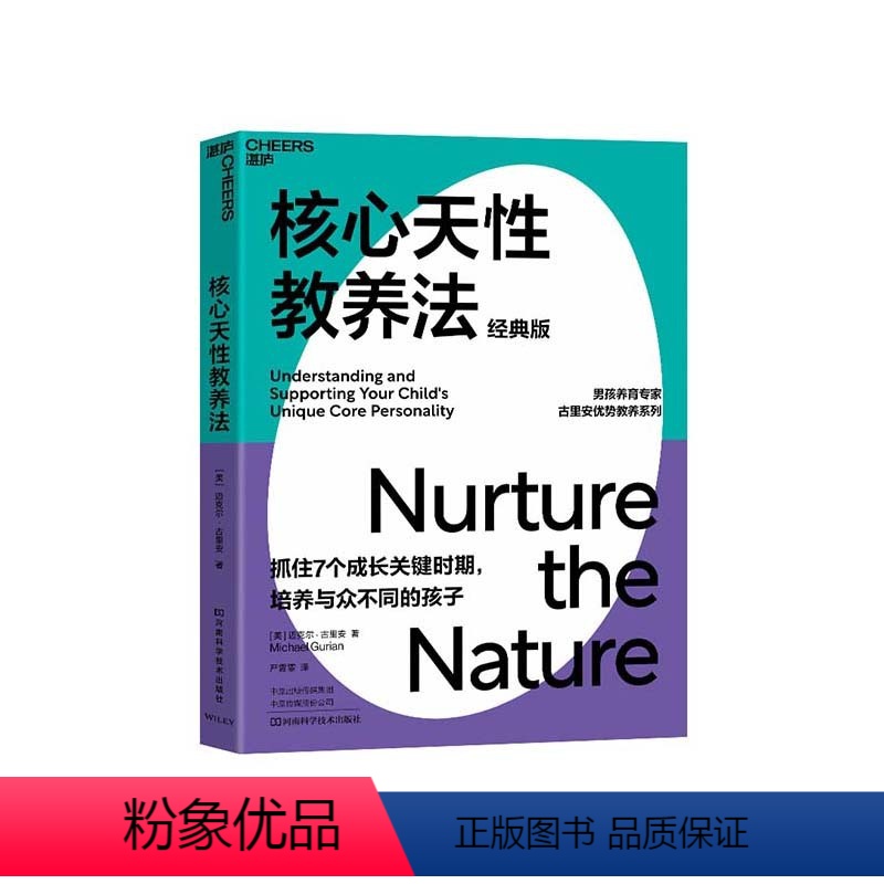 [正版]湛庐核心天性教养法 经典版 让孩子的天性因你而绽放 家庭教育 育儿心理学 书籍