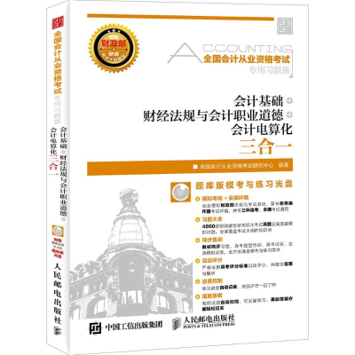 正版新书]会计基础+财经法规与会计职业道德+会计电算化三合一-