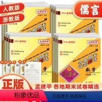 数学人教版 七年级下 [正版]2024版孟建平各地期末试卷精选七八九年级上册下册数学人教版浙教版 初中788年级期末测试