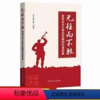 [正版]无往而不胜新民主主义革命时期的纪律故事2023新书中国方正出版社 9787517411352