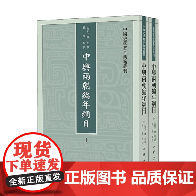 中兴两朝编年纲目 中国史学基本典籍丛刊 陈均 著 国学古籍