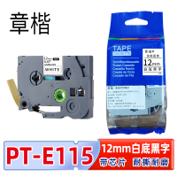 章楷标签色带PT-E115含芯片 12mm白底黑字 适兄弟标签机个
