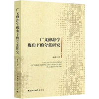 正版新书]广义修辞学视角下的夸张研究高群9787520379014