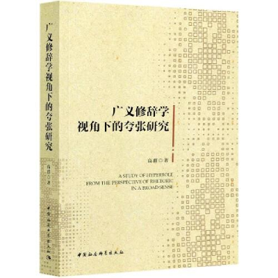 正版新书]广义修辞学视角下的夸张研究高群9787520379014