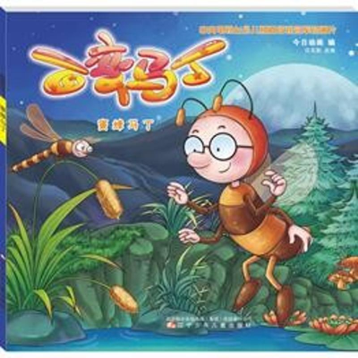 [M]百变马丁 蜜蜂马丁-9787531576747