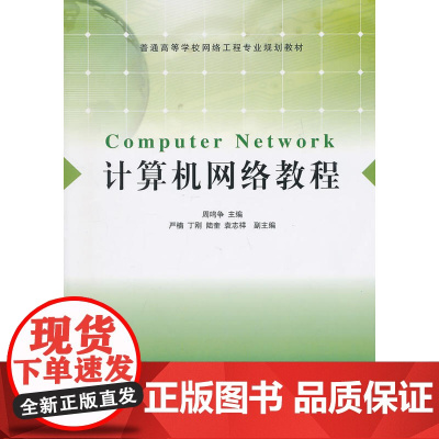 计算机网络教程(普通高等学校网络工程专业规划教材)