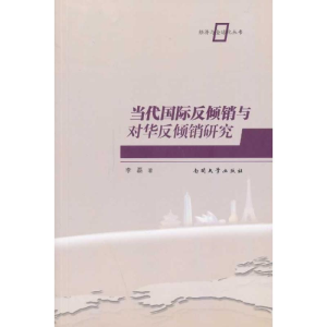 [M]当代国际反倾销与对华反倾销研究-9787310041121