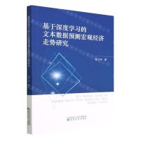 [N]基于深度学习的文本数据预测宏观经济走势研究-9787521841305