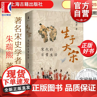 生于大宋宋代的日常生活 朱瑞熙著上海古籍出版社中国历史宋史正版图书籍
