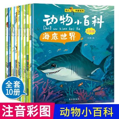 幼儿科普系列全10册彩图注音版海洋动物大百科3-6-8岁儿童早教科普故事绘本启蒙益智亲子读物少儿一二年级课外阅读动物