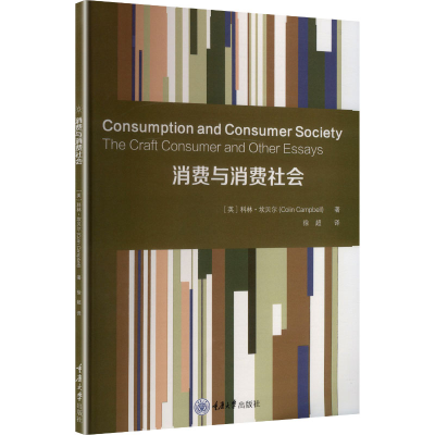 正版新书]消费与消费社会(英)科林·坎贝尔(Colin Campbell) 著