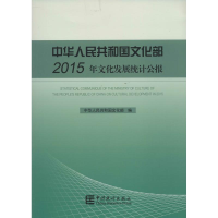 [M]中华人民共和国文化部2015年文化发展统计公报-9787503777783
