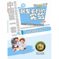 正版新书]居里夫妇的实验-初中适用薛贤荣9787535255952