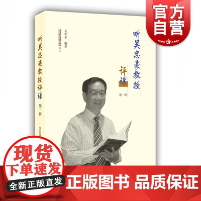 听吴忠豪教授评课(第一辑)