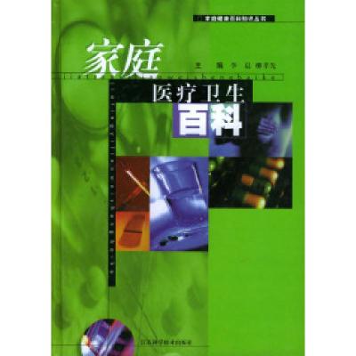 正版新书]家庭医疗卫生百科李晨9787534531880