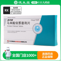 CSPC/石药集团 勤可息 马来酸依那普利片 10mg*10片/盒