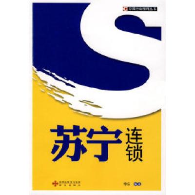 正版新书]苏宁连锁李东9787807475408