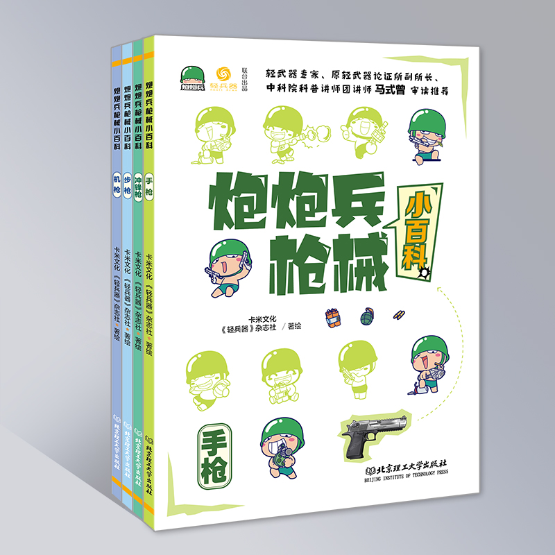 正版新书]炮炮兵枪械小百科《轻兵器》杂志社主编 刘兰芳 作序