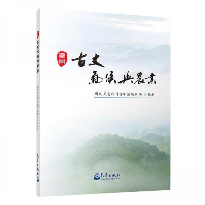 正版新书]古丈气候与农业周威、吴志科、陈朝晖、陆魁东 著9787