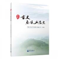 正版新书]古丈气候与农业周威、吴志科、陈朝晖、陆魁东 著9787