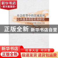 正版 社会转型中的县域农村公共服务供给机制研究:以河南省延津