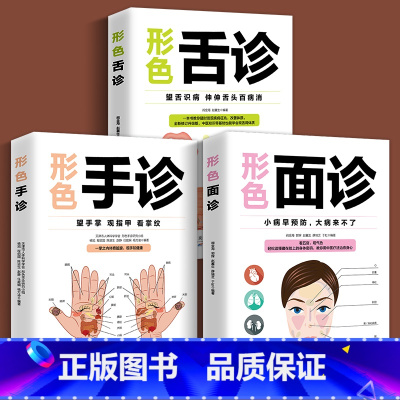 [正版]3册 图解三分钟手诊面诊足疗面诊手诊书籍图解大全 中医基础理论知识手疗望诊祛百病零基础学中医舌诊养生书籍大全畅