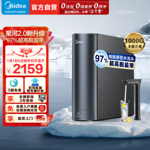 美的(Midea)净水器家用净水机1000G 星河2.0净矿净水器双水直饮 触控式龙头5年RO反渗透矿物质厨下式净饮机
