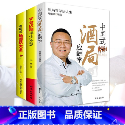 [正版] 学会应酬半生不愁+中国式场面话大全+中国式酒局应酬学 共3本 沟通口才人际交往说话技巧职场励志礼仪书
