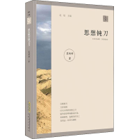 音像思想钝刀莫幼群