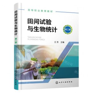 [N]田间试验与生物统计(第2版高等职业教育教材)-9787122434982