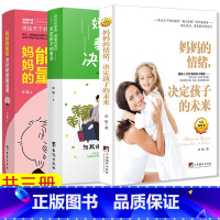 [正版] 妈妈的情绪+妈妈的能量+妈妈的教养爸爸的品行 共3本 育儿百科儿童教育书籍 好妈妈胜过好老师