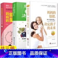 [正版] 妈妈的情绪+妈妈的能量+妈妈的教养爸爸的品行 共3本 育儿百科儿童教育书籍 好妈妈胜过好老师
