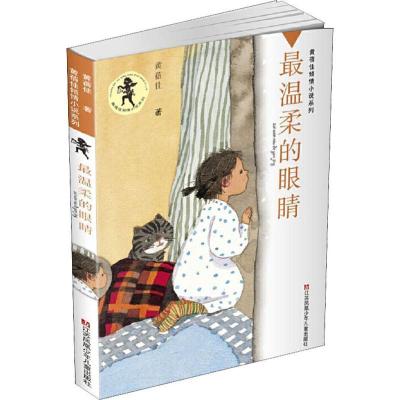 正版新书]最温柔的眼睛黄蓓佳 著9787534696442