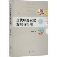 当代印度农业发展与治理