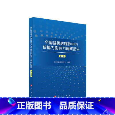 [正版]全国县级融媒体中心传播力影响力调研报告(第一辑) 社新闻信息中心编著