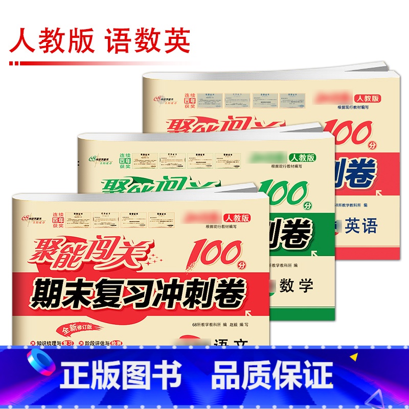 [人教版]语/数/英(3本) 九年级上 [正版]聚能闯关初中期末复习冲刺卷100分国一上册试卷测试卷全套八九年级上下册初