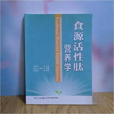 正版新书]食源活性肽营养学朱学良 主编9787535259677