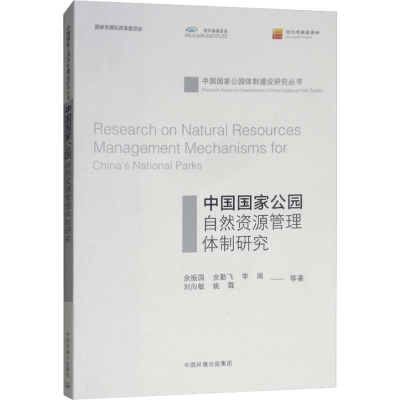 醉染图书中国公园自然资源管理体制研究9787511137012