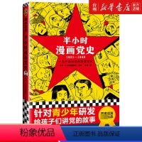 半小时漫画党史(1921-1949) [正版]书店半小时漫画党史(1921-1949) 吴波 上海人民出版社 本书用严肃