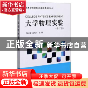 正版 大学物理实验(修订版)/普通高等教育公共基础课教材系列 编