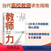 [正版]教师力:教学、科研和终身成长 老踏 清华大学出版社 高等学校师资培养研究 打破认知偏差还原真实处境 掌握底层逻