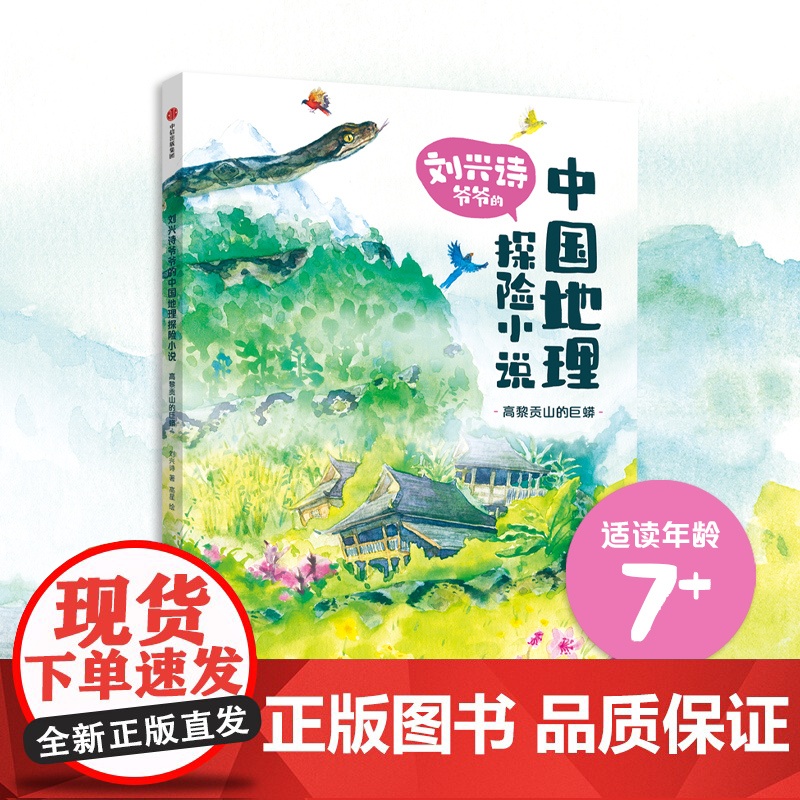 刘兴诗爷爷的中国地理探险小说:高黎贡山的巨蟒