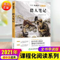 正版新书]七年级上 猎人笔记 青少年儿童文学经典名著 中小学生