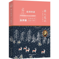 [M]猎人笔记-9787512510876