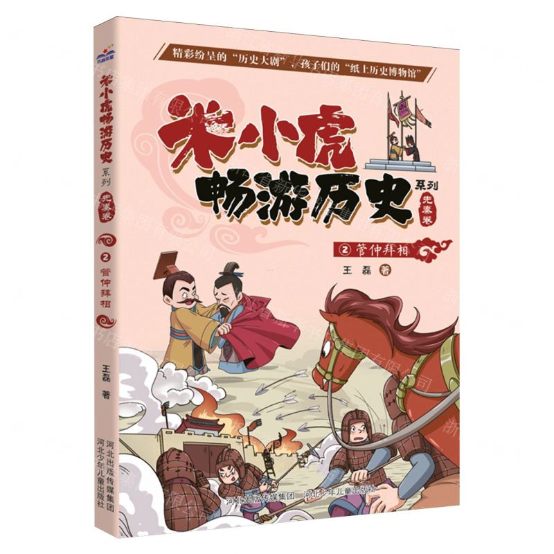 [N]管仲拜相/米小虎畅游历史系列-9787559547347